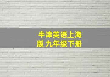 牛津英语上海版 九年级下册